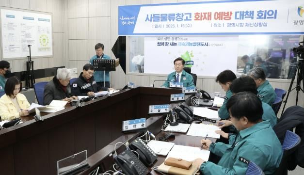15일 오후 시청 재난상황실에서 관련 부서, 광명소방서, 물류단지 조합 관계자 등이 참석한 가운데 ‘사들물류단지 화재 예방 대책 회의’가 진행되고 있다.