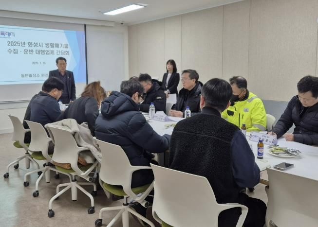 화성특례시, 동탄권역 생활폐기물 수집·운반 대행업체 간담회 실시...