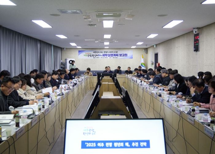 '2025 여주 관광 원년의 해' 세부실행계획 보고회 개최