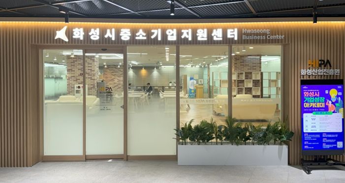 화성시 중소기업지원센터 전경