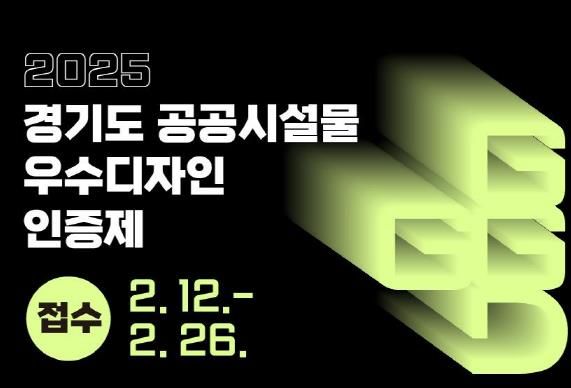경기도, ‘공공시설물 우수디자인 인증제’ 참가 업체 공모