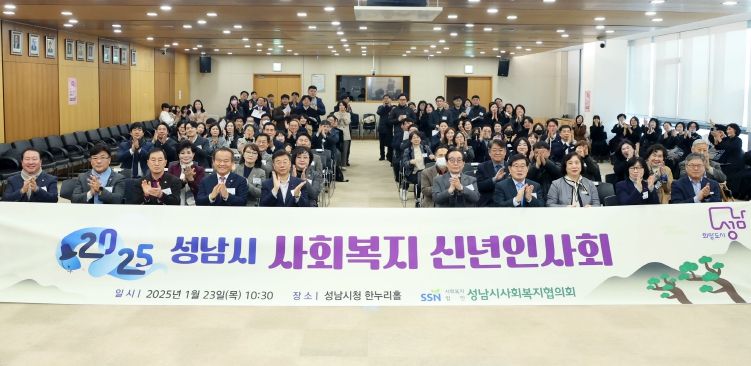 2025년 성남시 사회복지 신년인사회