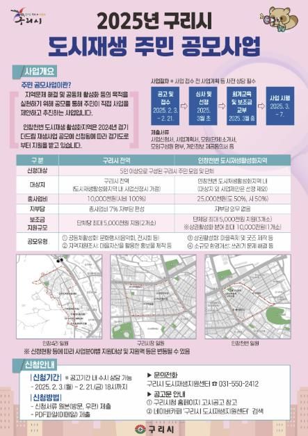 구리시, 2025 도시재생 주민 공모사업 신청 접수
