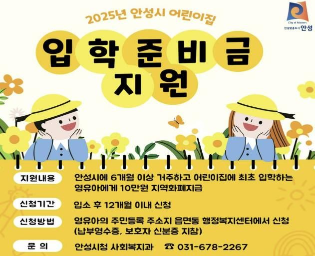 안성시, 2025년 어린이집 입학준비금 지원