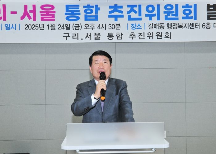 구리-서울 통합추진위원회 출범! 발대식 개최