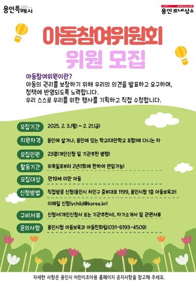 용인특례시는 이달 3일부터 21일까지 아동 정책 수립 과정에 직접 참여할 ‘제7기 아동참여위원회’ 위원 23명을 모집한다