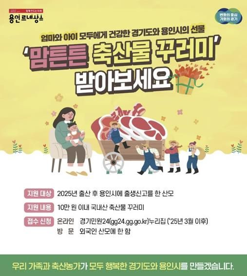 용인특례시 맘튼튼 축산물 꾸러미 용인시 홍보 포스터
