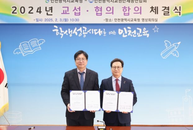 인천광역시교육청, 인천광역시교원단체총연합회와 교섭·협의 합의