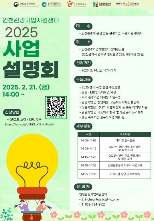 2025 인천관광기업지원센터 사업설명회 포스터