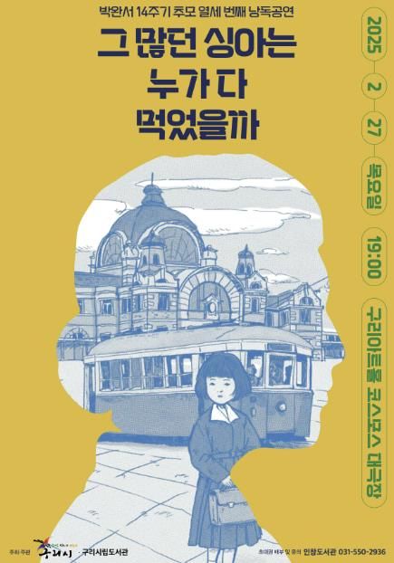 구리시, 제13회 '박완서, 배우가 다시 읽다' 낭독공연 개최