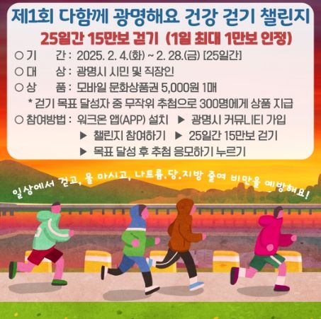 '제1회 다함께 광명해요 건강 걷기 챌린지' 포스터