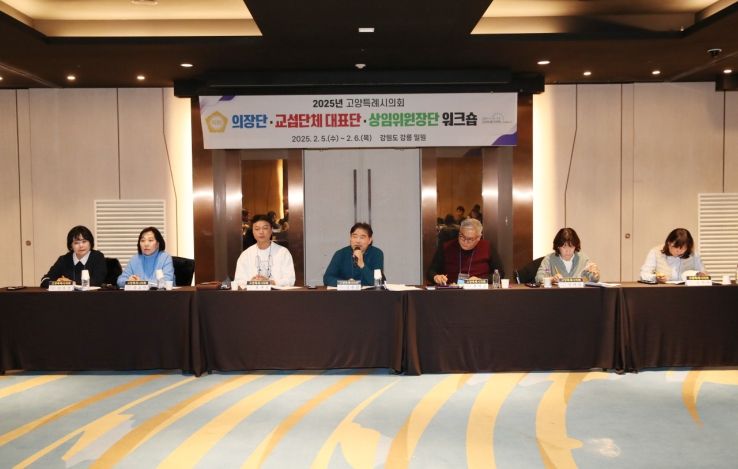 고양특례시의회, 2025년도 의장단·교섭단체 대표·상임위원장단 워크숍 개최