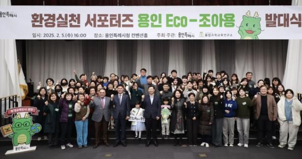 용인특례시는 5일 시청 컨벤션홀에서 탄소중립을 실천하고 환경보호 활동을 주도할 시민 서포터즈 ‘용인 Eco-조아용’의 발대식을 개최했다.