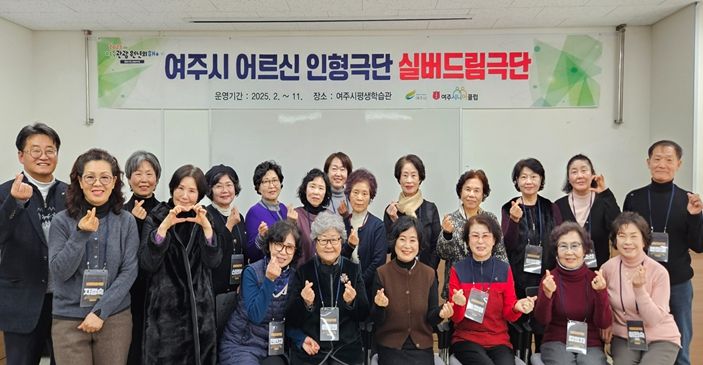 여주시, 어르신 인형극단(실버드림극단) 운영