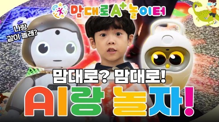 인공지능 로봇, 증강현실 스포츠게임 등 디지털 놀이를 즐겨요~ 경기도, 디지털융합 놀이시설 ‘맘대로 A+ 놀이터’ 34개 조성 추진