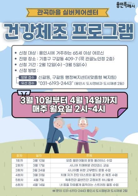 용인특례시 관곡마을 실버케어센터 건강체조프로그램 포스터
