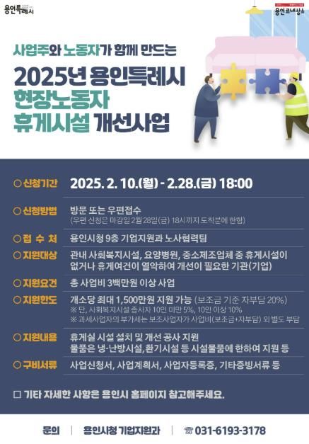 용인특례시, 2025년 현장노동자 휴게시설 개선 지원사업 안내 포스터