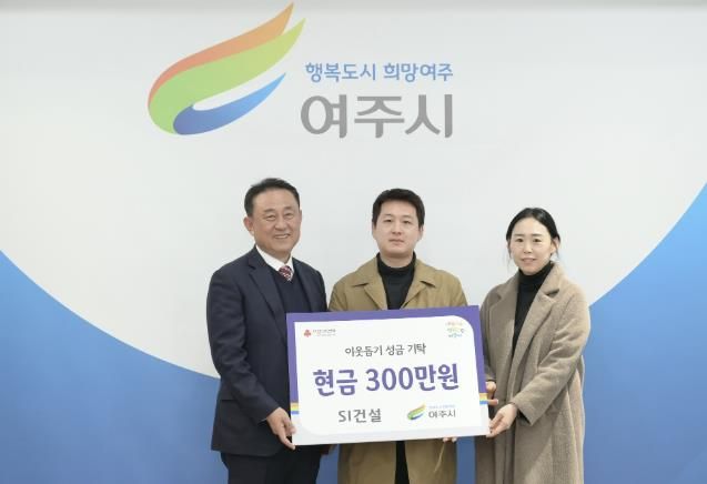 관내 기업 등 3개소 여주시에 이웃돕기 성금 기탁