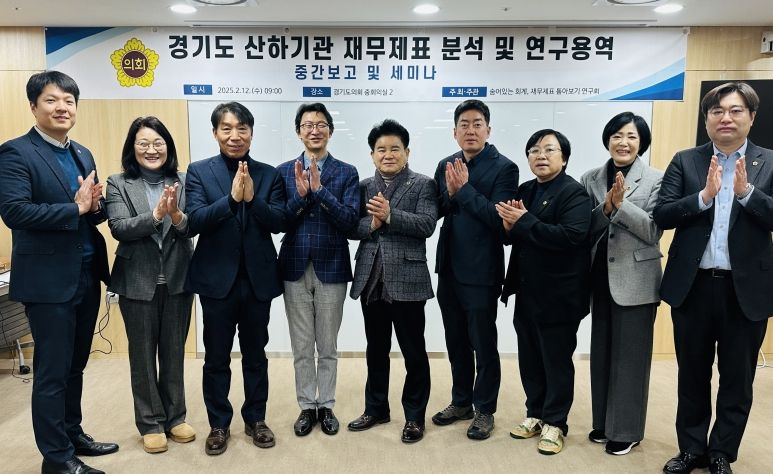 경기도의회 이홍근 의원, '경기도 산하기관 재무제표 분석 및 연구' 용역중간보고 및 세미나 개최