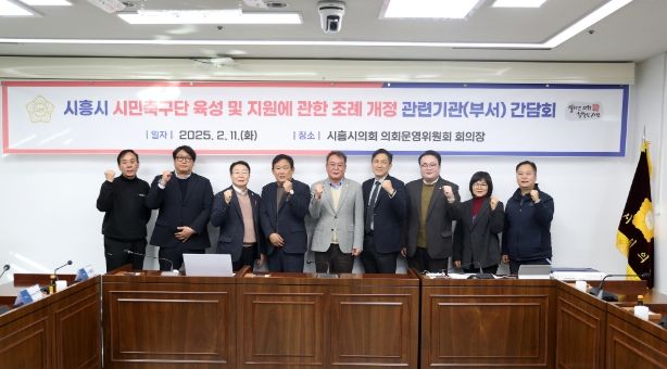 시흥시의회, '시흥시 시민축구단 육성 및 지원에 관한 조례' 개정 간담회 개최