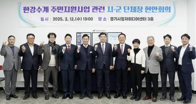 광주시, 한강수계 주민지원사업 예산 삭감에 7개 시·군 단체장 공동 대응