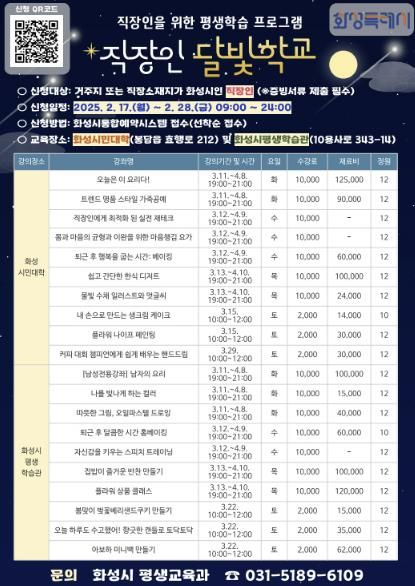 화성특례시, 2025년 ‘직장인 달빛학교’ 1차 수강생 모집
