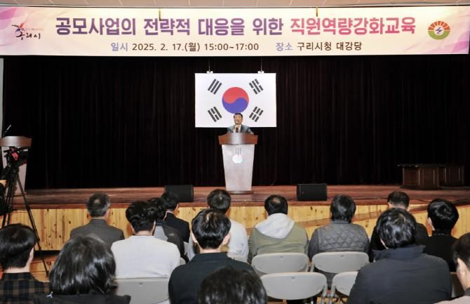 구리시, 공모사업에 전략적 대응 위해 직원 역량강화 교육 실시