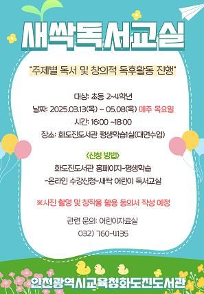 인천광역시교육청화도진도서관, 2025년 어린이독서동아리 새싹독서교실 운영