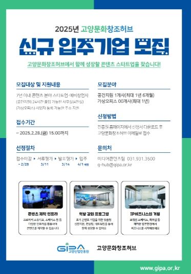 2025 고양문화창조허브 신규 입주기업 모집 홍보문