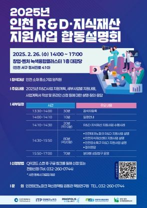 ‘인천 R&D·지식재산 지원사업 합동 설명회’ 26일 개최
