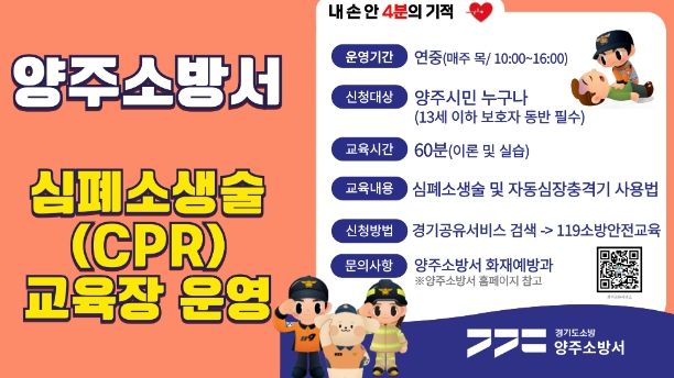 양주소방서, 상설 심폐소생술 교육으로 시민의 생명 지킨다!