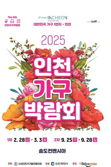 2025 인천가구박람회 홍보포스터