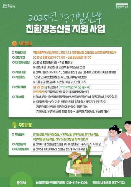 용인특례시 친환경농산물 지원사업 안내 포스터