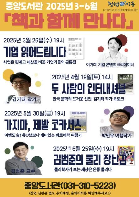 시흥시중앙도서관, ‘책과 함께 만나다’ 강연 작가 공개