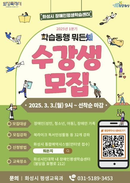 화성특례시, 2025년 장애인평생학습센터 프로그램 수강생 모집