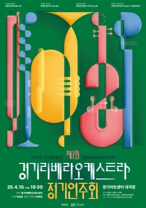 장애라는 장벽을 뛰어넘은 음악이 주는 감동을 느껴보세요! 경기 리베라 오케스트라, 4월 10일 첫 공연. 27일부터 티켓 판매