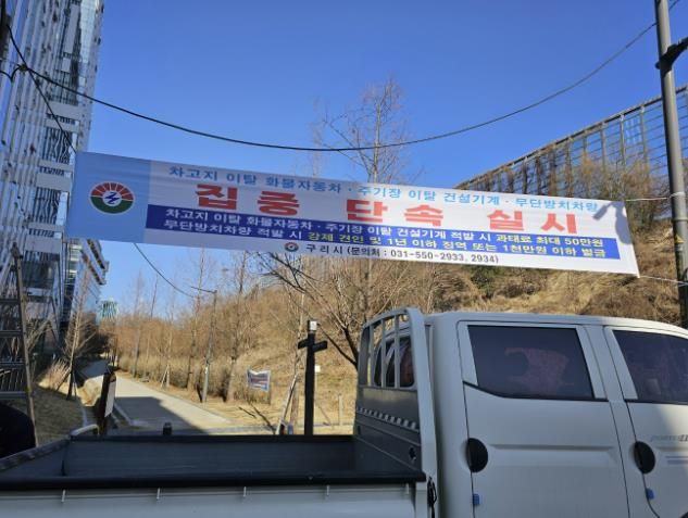 구리시, 차고지 외 밤샘주차 등 집중단속 실시