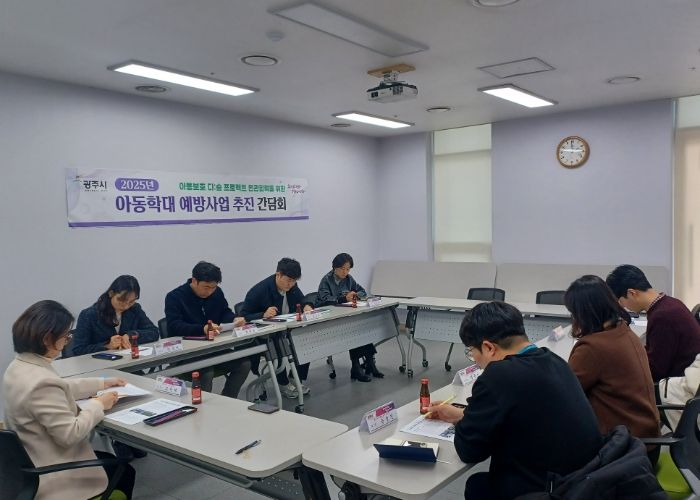 광주시, 아동학대 예방 등을 위한 유관기관 간담회 개최