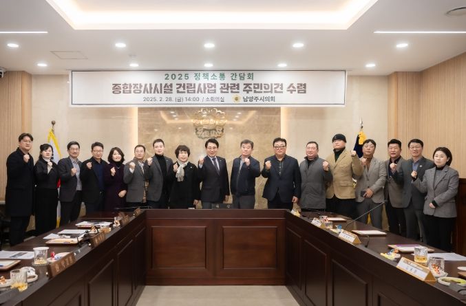 남양주시의회, ‘공동형 종합장사시설 건립사업’관련 정책소통 간담회 개최