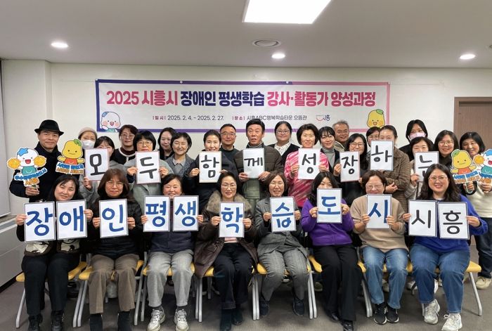 시흥시, 2025년 장애인 평생학습 전문 강사ㆍ활동가 양성과정 수료식 개최