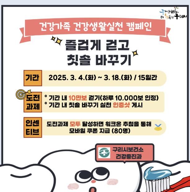 구리시, 즐겁게 걷고 칫솔 바꾸기 챌린지 운영