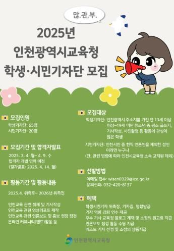 인천광역시교육청, 2025 학생,시민기자단 모집