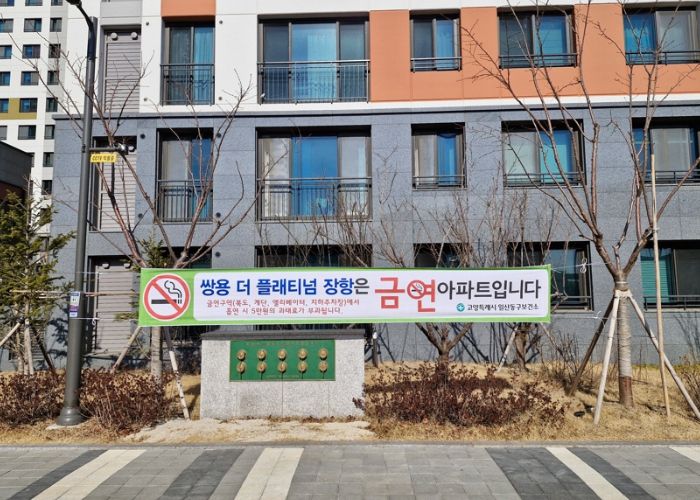 금연아파트 지정 현수막이 걸린 쌍용더플래티넘장항아파트