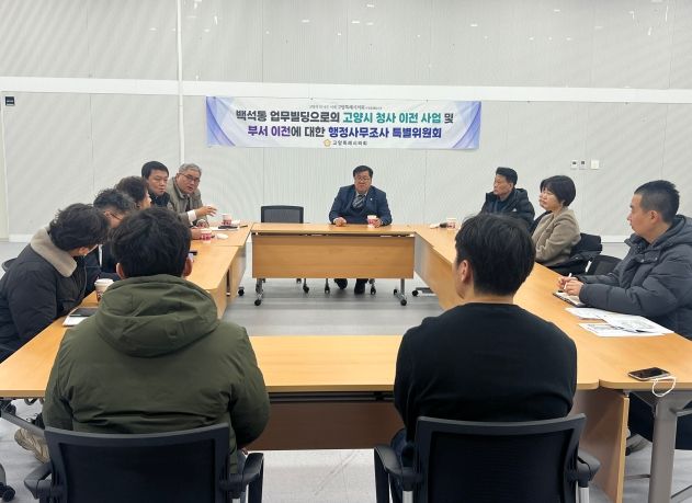 고양특례시의회 행정사무조사 특별위원회, 백석동 업무빌딩 현장 방문