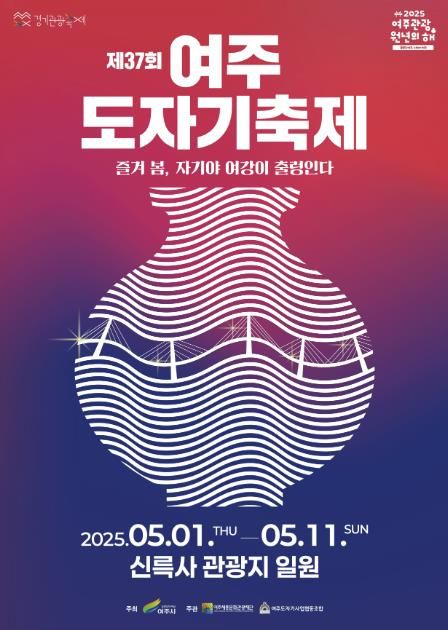 ‘제37회 여주도자기축제’ 5월 1일 개최