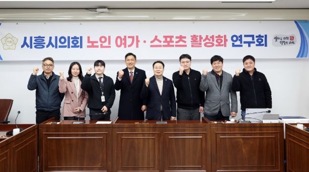 시흥시의회 의원 연구단체, '노인 여가·스포츠 활성화 연구회' 첫 간담회 가져