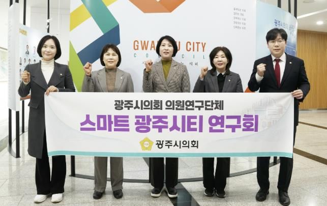 광주시의회 의원연구단체, '스마트 광주시티 연구회' 활동 개시