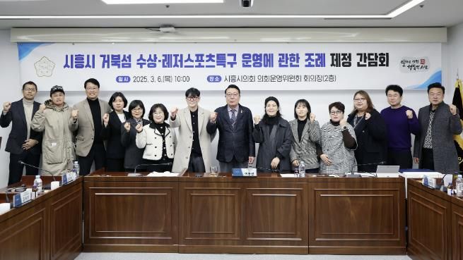 시흥시의회, '거북섬 수상·레저 스포츠특구 운영에 관한 조례' 제정 간담회 개최