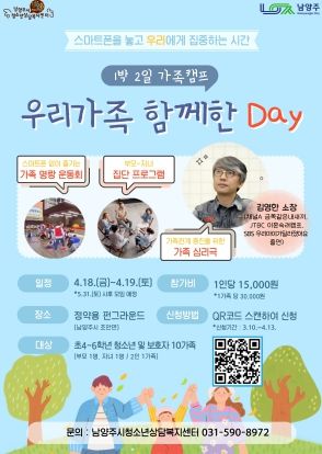 남양주시, ‘스마트폰 없는 1박 2일 가족캠프’ 개최