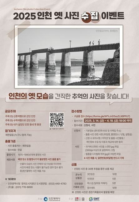 2025 인천 옛 사진 수집 이벤트 홍보물